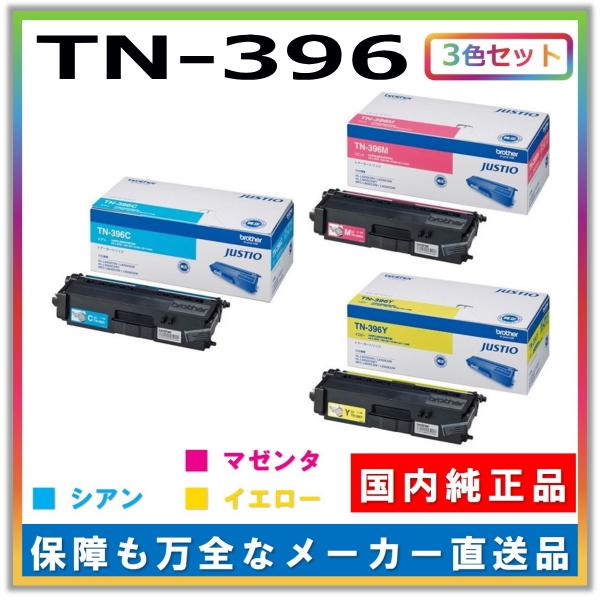 ブラザー工業 トナーカートリッジ TN-396 3色セット (シアン マゼンタ イエロー) 純正品 ...
