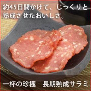 一杯の珍極）長期熟成サラミ