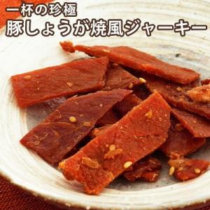 一杯の珍極）豚しょうが焼風ジャーキー