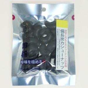 一杯の珍極）備長炭カシューナッツ（36ｇ）｜gogyofuku