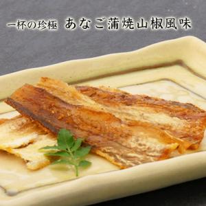 一杯の珍極）あなご蒲焼山椒風味