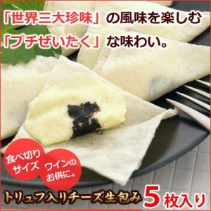 トリュフ入りチーズ生包み／5枚