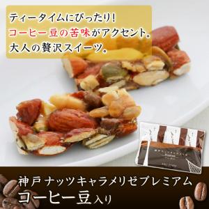 11月1日発売3個入り）神戸ナッツキャラメリゼプレミアム コーヒー豆入り