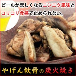 Ｓ）やげん軟骨の炭火焼き【鶏なんこつをニンニク風味に焼き上げました。】