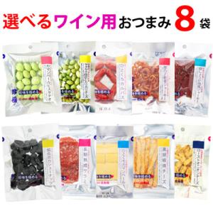 選べる 8袋 ワイン系 おつまみ セット