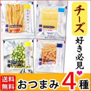 おつまみ チーズ セット【メール便】【包装・熨斗不可】【お試し 送料無 メール便 ポイント消化 食品 食べきり セット】｜gogyofuku