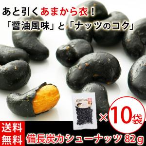 備長炭カシューナッツ 10袋 セット
