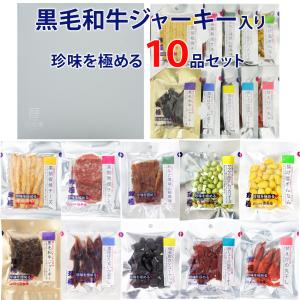 おつまみ ギフト セット【黒毛和牛ジャーキー入り珍味を極める10品セット】お父さん 誕生日 プレゼント 珍味 おつまみ 極める  帰省 お摘み 珍味｜gogyofuku