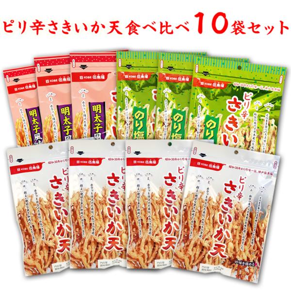 【送料無料】 ピリ辛さきいか天3種食べ比べ10袋セット【簡易包装・ラッピング・個袋同送不可】 おつま...