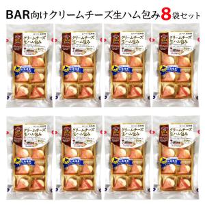 BAR向けクリームチーズ生ハム包み／8袋セット