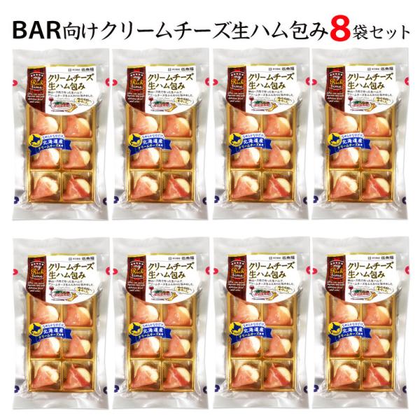 【送料無料】BAR向けクリームチーズ生ハム包み／8袋セット【簡易包装・ラッピング・個袋同送不可】