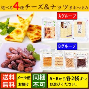 選べるチーズおつまみ4種セット チーズ 詰め合わせ