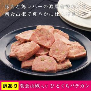 通販用  ）朝倉山椒入りひとくちパテカン200g