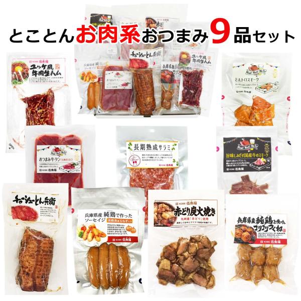 おつまみ ギフト 【お肉系おつまみとことん9品セット】おつまみ 詰め合わせ お父さん 誕生日 プレゼ...