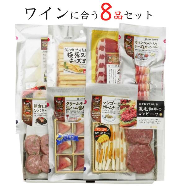 おつまみ ギフト セット【ワインに合う8品セット】お父さん 誕生日 珍味 極める 退職 甘くない 送...