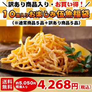 【送料無料】10品入りお楽しみ伍魚福袋（※1月5日以降発送※本品は袋ではなく、ダンボールでのお届けとなります）【ギフト包装・ラッピング不可】
