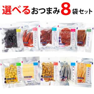 退職祝い プチギフト 選べる 8袋 おつまみ セット