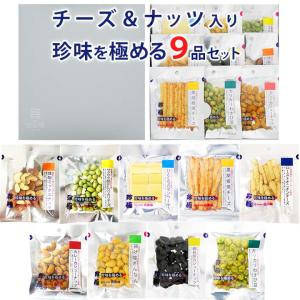 おつまみ ギフト セット【チーズ＆ナッツ珍味を極める9品セット】お父さん 誕生日 プレゼント 珍味 おつまみ 極める  帰省土産 お摘み 珍味｜gogyofuku