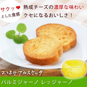 おつまみブルスケッタ）パルミジャーノレッジャーノ【KOBE伍魚福】おつまみ専門 神戸伍魚福 お父さん 誕生日 珍味 極める 珍味 おつまみ 極める