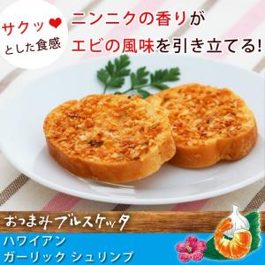 おつまみブルスケッタ）ハワイアンガーリックシュリンプ【KOBE伍魚福】おつまみ専門 神戸伍魚福 お父さん 誕生日 珍味 極める 珍味 おつまみ 極める