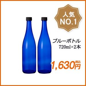 ブルーボトル 720ml (ガラス瓶) ２本 キャップ付き 送料無料