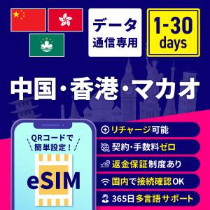 eSIM 中国 香港 マカオ 中国eSIM 香港...の商品画像