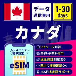 eSIM カナダ カナダeSIM カナダ用eSIM 1日間 3日間 5日間 7日間 10日間 15日間 30日間 安心サポート リチャージ可能