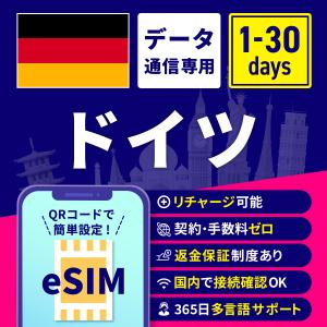 eSIM ドイツ ドイツeSIM ドイツ用eSIM 1日間 3日間 5日間 7日間 10日間 15日間 30日間 安心サポート リチャージ可能