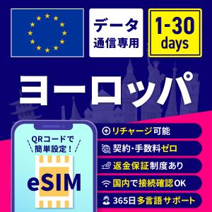 eSIM ヨーロッパ ヨーロッパeSIM ヨーロッパ用eSIM 1日間 3日間 5日間 7日間 10日間 15日間 30日間 安心サポート リチャージ可能