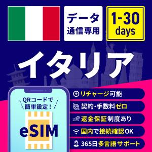 eSIM イタリア イタリアeSIM イタリア用eSIM 1日間 3日間 5日間 7日間 10日間 15日間 30日間 安心サポート リチャージ可能