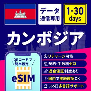 eSIM カンボジア カンボジアeSIM カンボジア用eSIM 1日間 3日間 5日間 7日間 10日間 15日間 30日間 安心サポート リチャージ可能