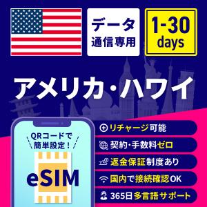 eSIM アメリカ ハワイ アメリカeSIM ハワイeSIM アメリカ用eSIM ハワイ用eSIM 1日間 3日間 5日間 7日間 10日間 15日間 30日間 安心サポート リチャージ可能