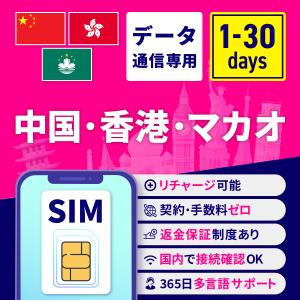 5G対応】中国/マカオ データ通信SIMカード(15GB+2GB※/30日) 中国