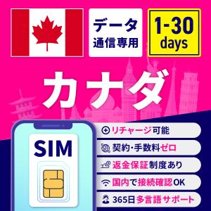 SIMカード カナダ カナダSIMカード カナダ用SIMカード 1日間 3日間 5日間 7日間 10日間 15日間 30日間 安心サポート リチャージ可能