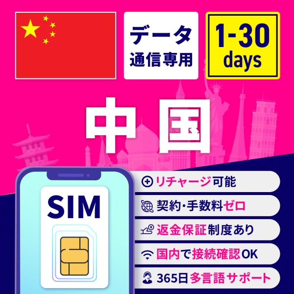SIMカード 中国 中国SIMカード 中国用SIMカード 1日間 3日間 5日間 7日間 10日間 ...