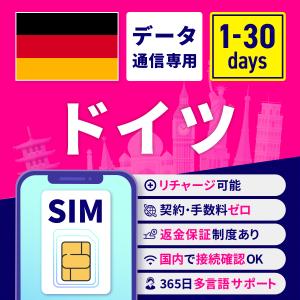 SIMカード ドイツ ドイツSIMカード ドイツ用SIMカード 1日間 3日間 5日間 7日間 10日間 15日間 30日間 安心サポート リチャージ可能