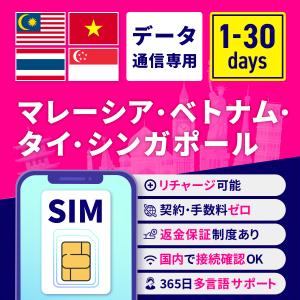 SIMカード マレーシア タイ ベトナム シンガポール 1日間 3日間 5日間 7日間 10日間 15日間 30日間 安心サポート リチャージ可能