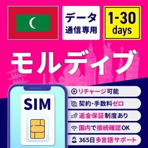SIMカード モルディブ モルディブSIMカード モルディブ用SIMカード 1日間 3日間 5日間 7日間 10日間 15日間 30日間 安心サポート リチャージ可能