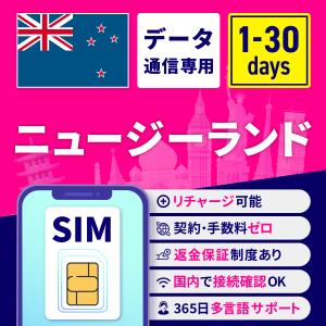 SIMカード ニュージーランド ニュージーランドSIM ニュージーランド用SIM 1日間 3日間 5日間 7日間 10日間 15日間 30日間 安心サポート リチャージ可能