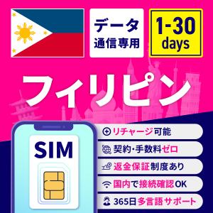 SIMカード フィリピン フィリピンSIM フィリピン用SIMカード 1日間 3日間 5日間 7日間 10日間 15日間 30日間 安心サポート リチャージ可能