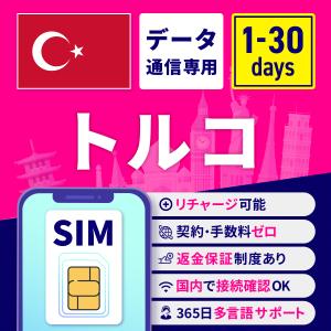 SIMカード トルコ トルコSIM トルコ用SIMカード 1日間 3日間 5日間 7日間 10日間 15日間 30日間 安心サポート リチャージ可能
