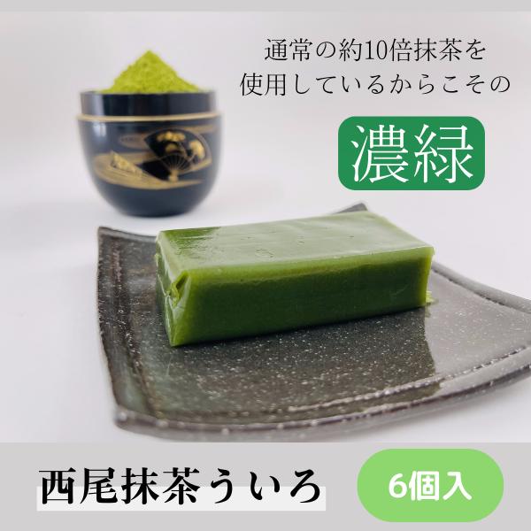 名古屋名物 銘菓 西尾抹茶外郎 ６個 ういろう 和菓子 スイーツ 土産 贈り物 ギフト プレゼント ...