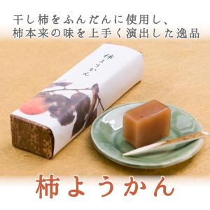 柿 羊羹 ようかん 和菓子 スイーツ 贈り物 ギ...の商品画像