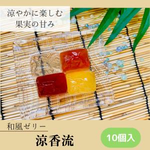 一口サイズ 和風ゼリー 涼香流 10個 和菓子 スイーツ 贈り物 ギフト プレゼント 御祝 御礼 詰め合わせ お取り寄せ 送料無料 めざまし テレビ いまどき イマドキ｜gojyo-itsuhashi