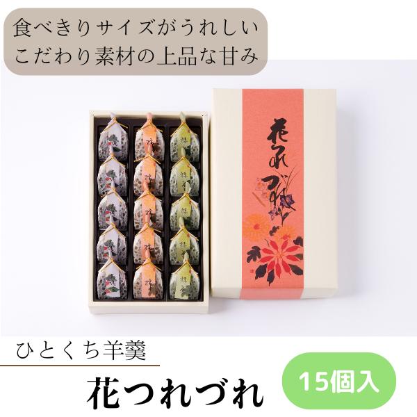 一口サイズ羊羹 花つれづれ 15個 ようかん 和菓子 スイーツ 贈り物 ギフト プレゼント 御礼 詰...