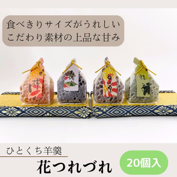 一口サイズ羊羹 花つれづれ 20個 ようかん 和菓子 スイーツ 贈り物 ギフト プレゼント 御礼 詰...