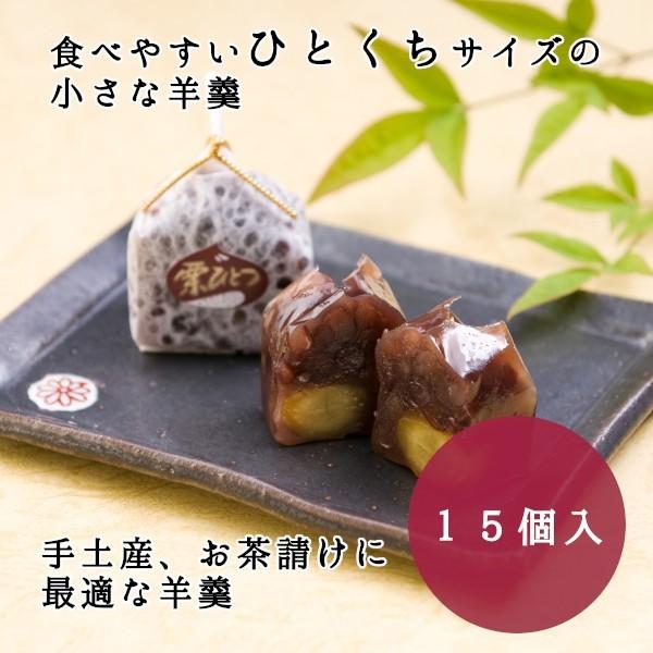 一口サイズ羊羹 栗あずき 15個 ようかん 小豆 和菓子 スイーツ 贈り物 ギフト プレゼント 詰め...