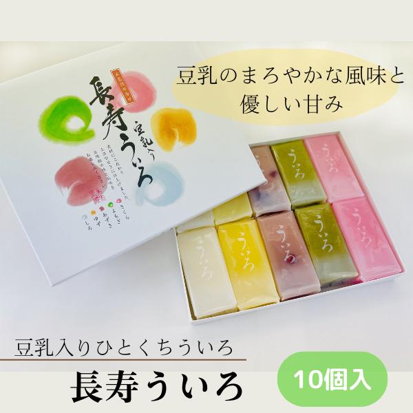 名古屋名物 銘菓 長寿豆乳外郎 10個 ういろう 和菓子 スイーツ 贈り物 ギフト プレゼント 詰め...