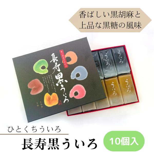 名古屋名物 銘菓 長寿黒外郎 10個 胡麻 黒糖ういろう 和菓子 スイーツ ギフト プレゼント 詰め...