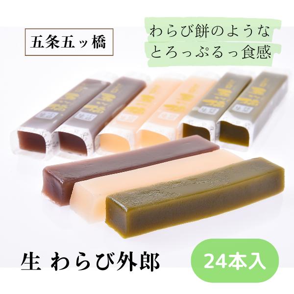 名古屋名物 銘菓 生わらび外郎 24本 ういろう 和菓子 スイーツ 贈り物 ギフト プレゼント 詰め...